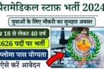 Paramedical Staff Bharti 2024